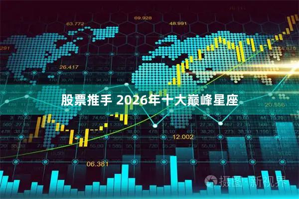 股票推手 2026年十大巅峰星座