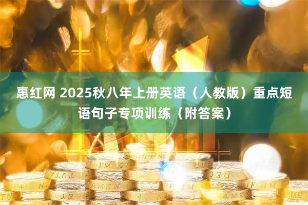 惠红网 2025秋八年上册英语（人教版）重点短语句子专项训练（附答案）